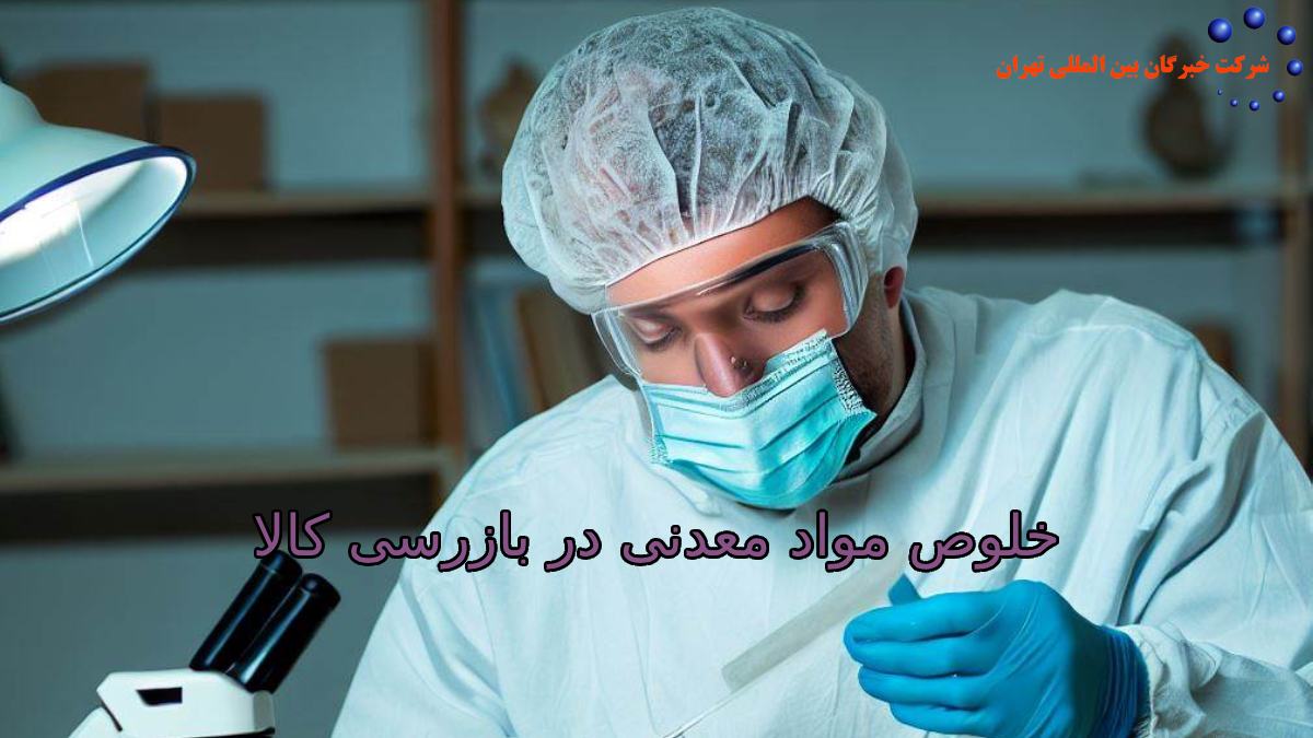 خلوص مواد معدنی در بازرسی کالا